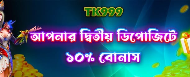 দ্বিতীয় ডিপোজিট বোনাস জিতুন banner image