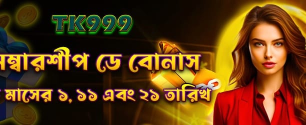 banglawin88 মেম্বারশিপ ডে বোনাস banner image